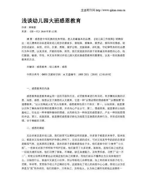 浅谈幼儿园大班感恩教育