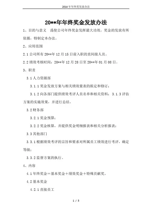 2014年年终奖发放办法