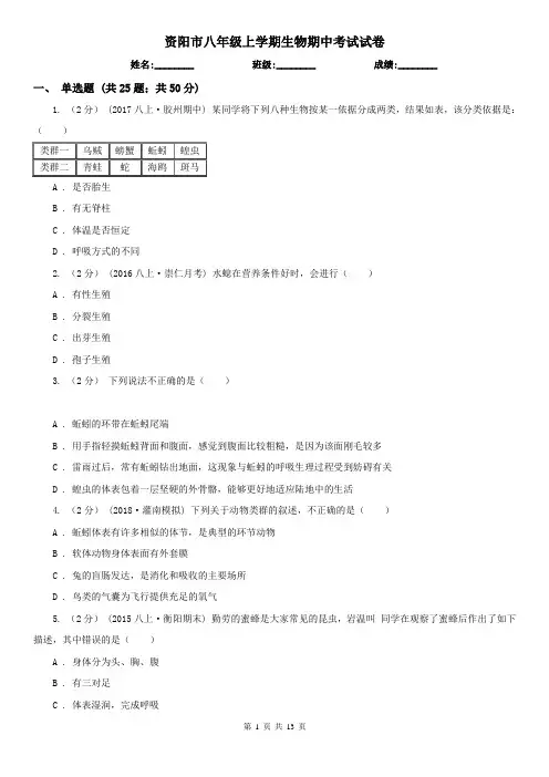 资阳市八年级上学期生物期中考试试卷