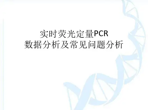 实时荧光定量PCR数据分析及常见问题分析