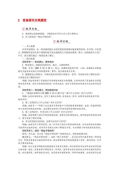 部编版八年级语文上册 2首届诺贝尔奖颁发》精品教案