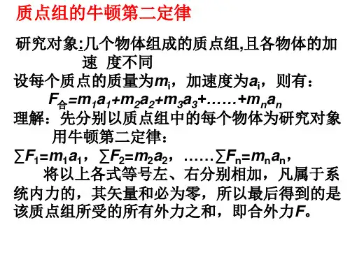 质点组牛顿第二定律专题