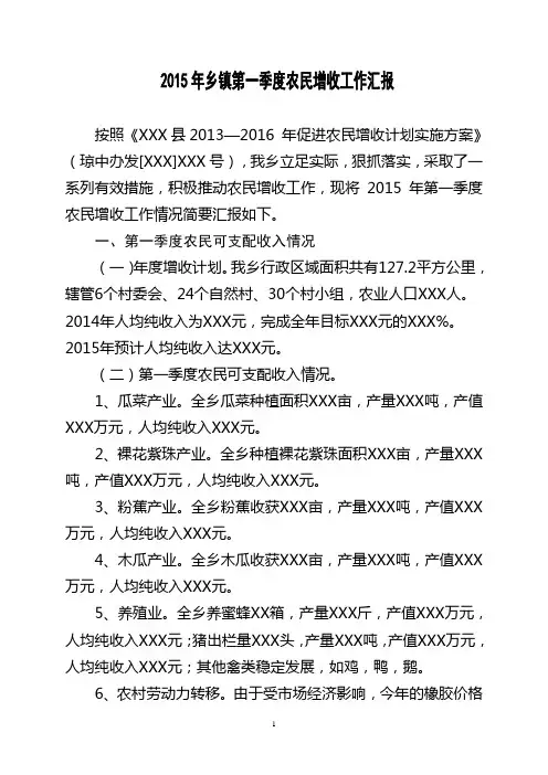 2015年乡镇第一季度农民增收工作总结