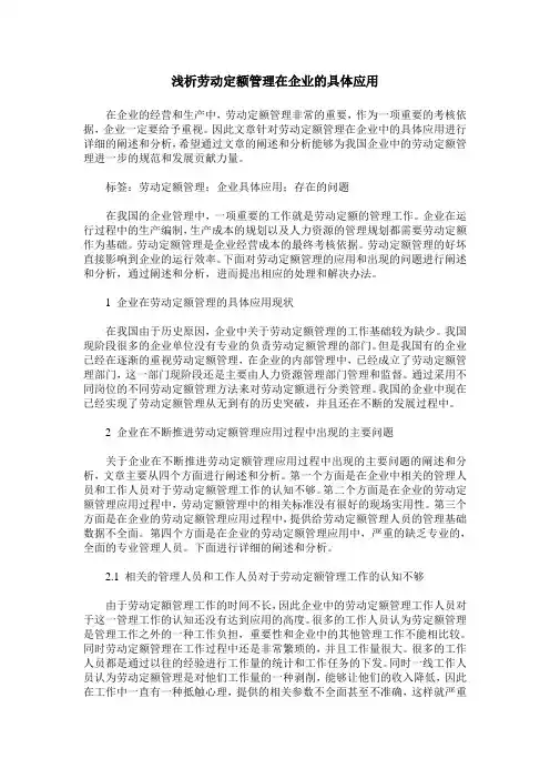 浅析劳动定额管理在企业的具体应用