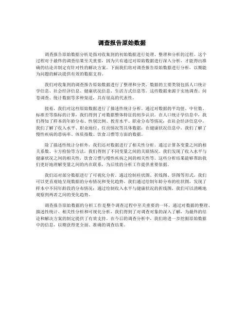 调查报告原始数据
