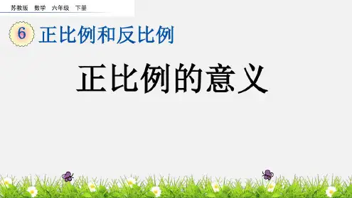 六年级下册数学课件-6.1正比例的意义苏教版公开课一等奖优秀课件