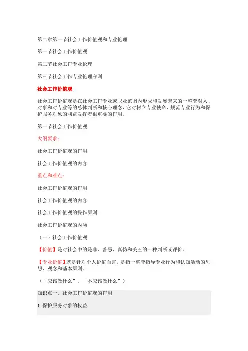 第二章第一节社会工作价值观和专业伦理