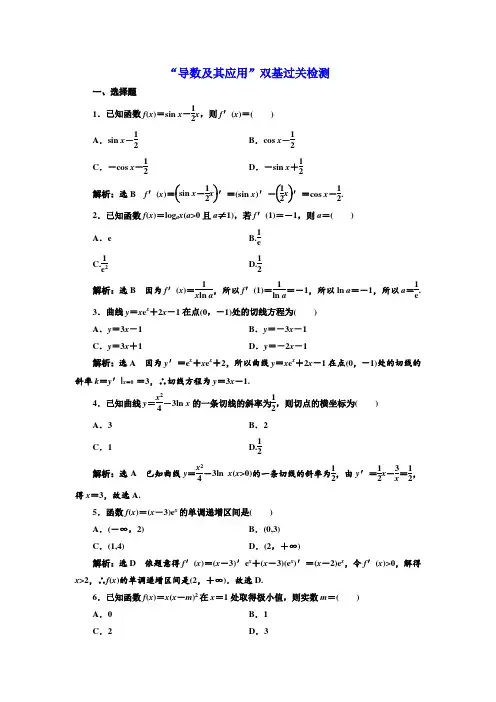 2018年高考数学(理)总复习 双基过关检测：“导数及其应用” Word版含解析