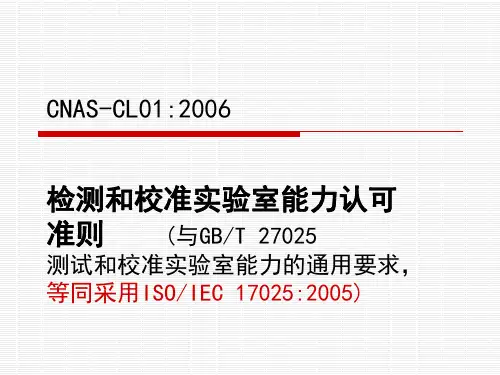 检测和校准实验室能力认可准则
