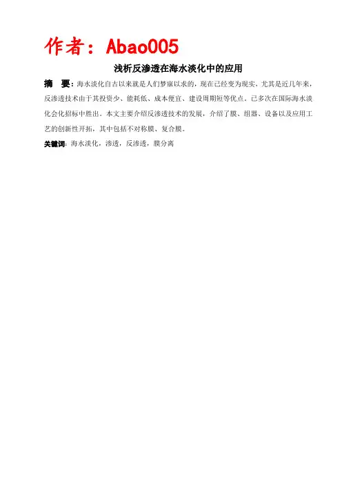 反渗透技术在海水淡化中应用.