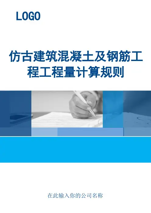 仿古建筑混凝土及钢筋工程工程量计算规则