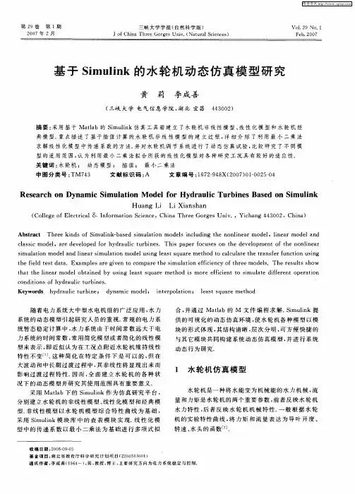 基于Simulink的水轮机动态仿真模型研究