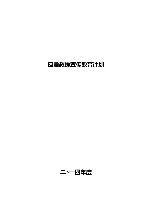 2014年度应急宣传教育培训计划