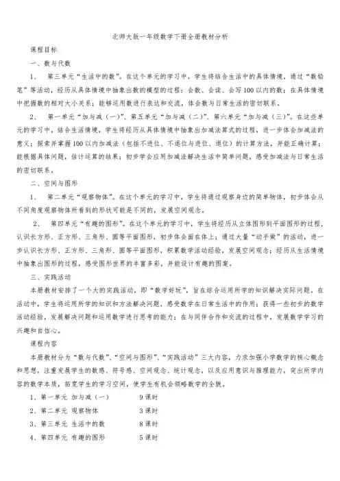 新北师大版一年级数学下册全册教案(教学反思)