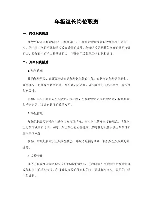 年级组长岗位职责 3