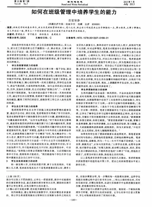 如何在班级管理中培养学生的能力