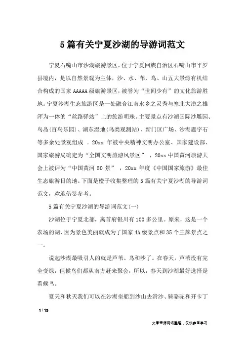 5篇有关宁夏沙湖的导游词范文_导游词