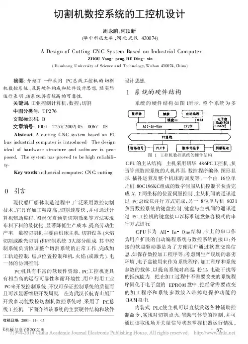 切割机数控系统的工控机设计