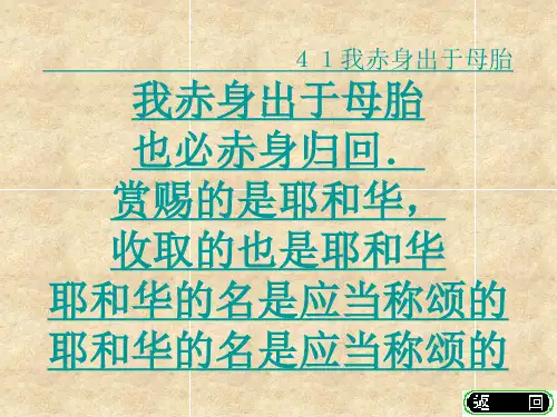 41我赤身出于母胎