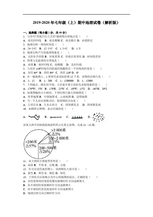 2019-2020年七年级(上)期中地理试卷(解析版)