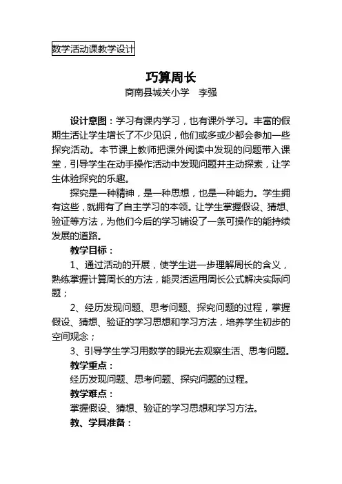 [三年级数学]数学活动《巧算周长》教学设计