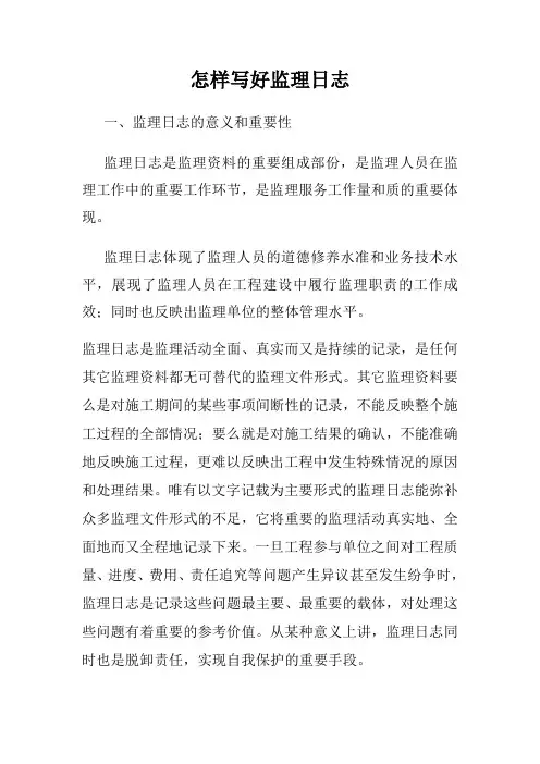 怎样写好监理日志