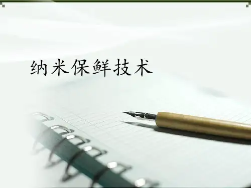 纳米保鲜技术