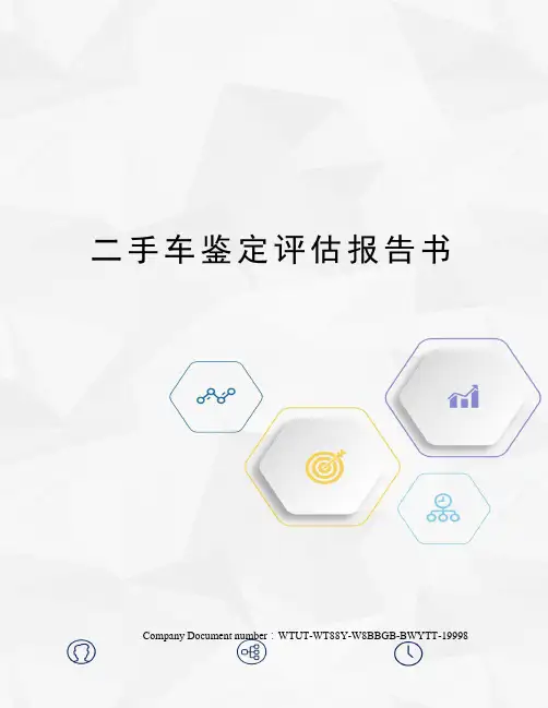 二手车鉴定评估报告书