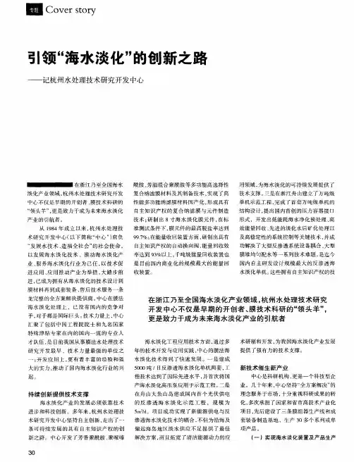 引领“海水淡化”的创新之路——记杭州水处理技术研究开发中心