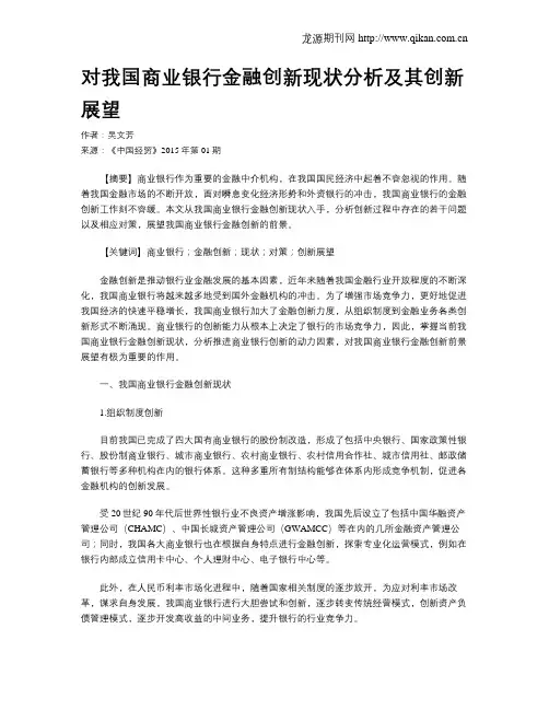 对我国商业银行金融创新现状分析及其创新展望 2