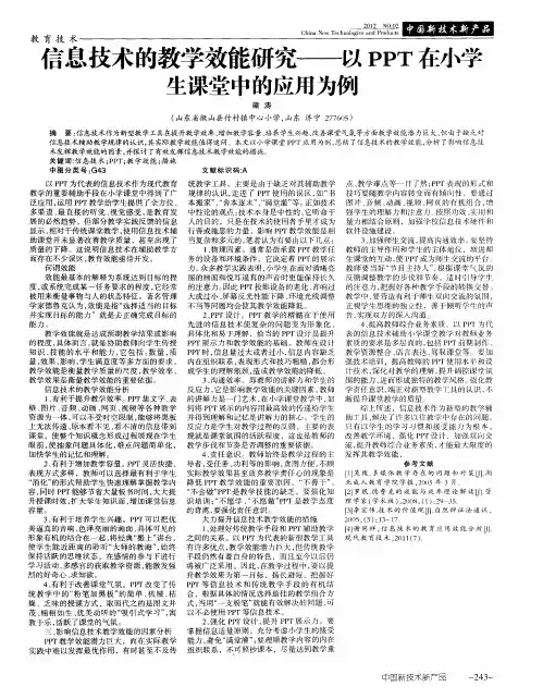 信息技术的教学效能研究——以PPT在小学生课堂中的应用为例