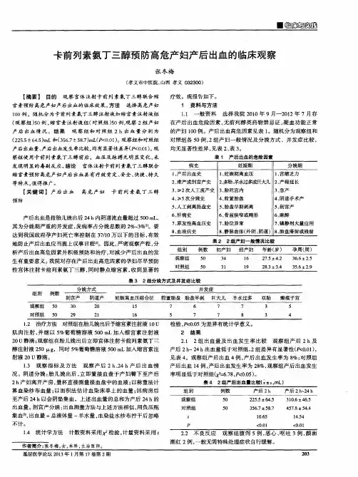卡前列素氨丁三醇预防高危产妇产后出血的临床观察
