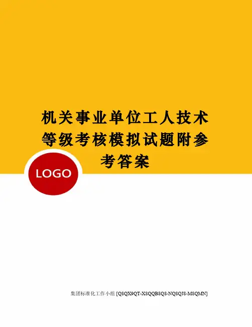 机关事业单位工人技术等级考核模拟试题附参考答案