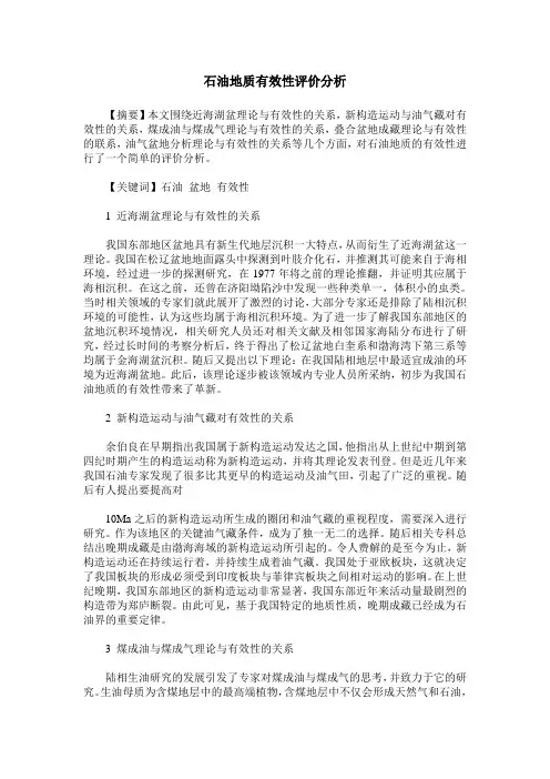 石油地质有效性评价分析