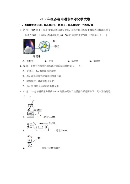 2017年江苏省南通市中考化学试卷