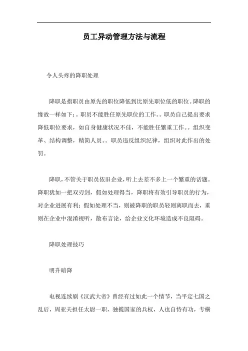 员工异动管理方法与流程
