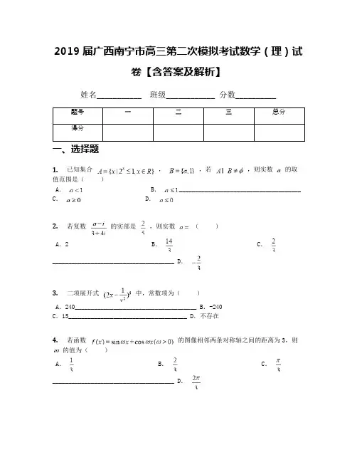 2019届广西南宁市高三第二次模拟考试数学(理)试卷【含答案及解析】