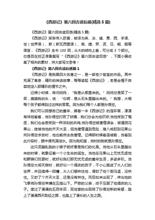 《西游记》第六回合读后感（精选5篇）