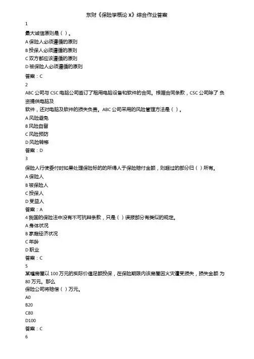 东财保险学概论X综合作业答案
