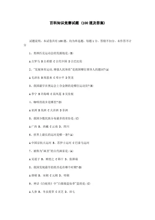 百科知识竞赛试题 (100道及答案)