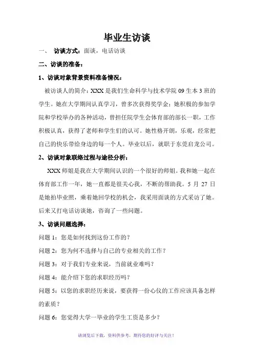 就业指导期末作业-毕业生就业访谈