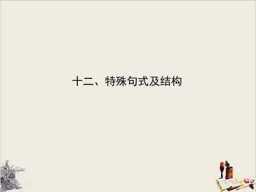 表示方向地点和时间的副词介词短语置于句首时用完全倒装。常见的有ppt优质课件