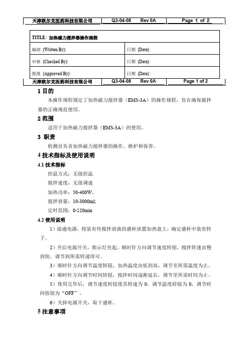 加热磁力搅拌器操作规程