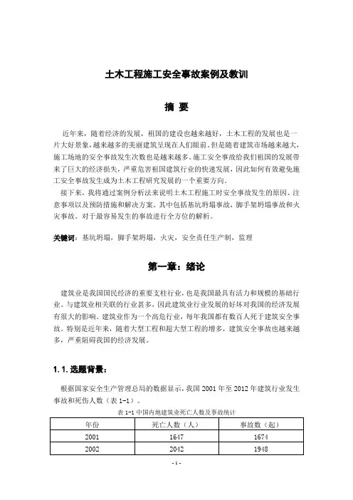 土木工程施工安全事故案例及教训
