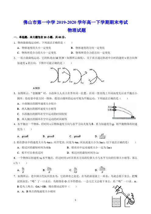 佛山市第一中学2019-2020学年高一下学期期末考试 物理试题(含答案)