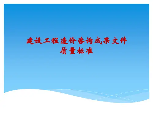 CECAGC7-2012建设工程造价咨询成果文件质量标准