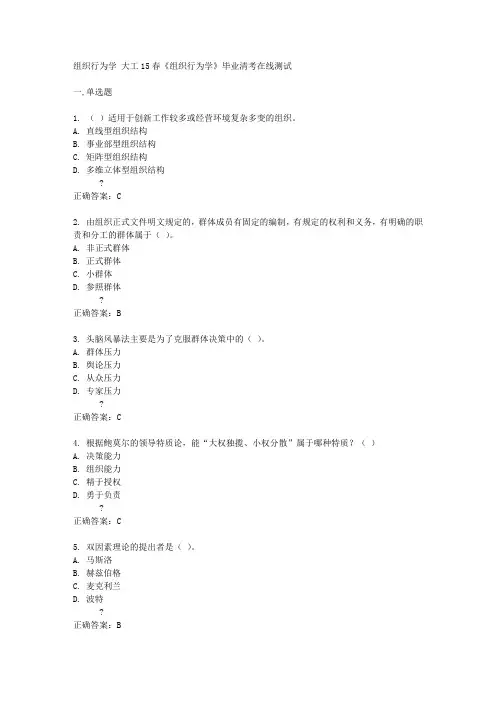 大工15春《组织行为学》毕业清考在线测试答案
