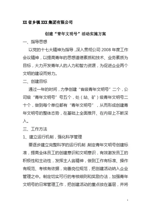 创建“青年文明号”活动实施方案(模板)