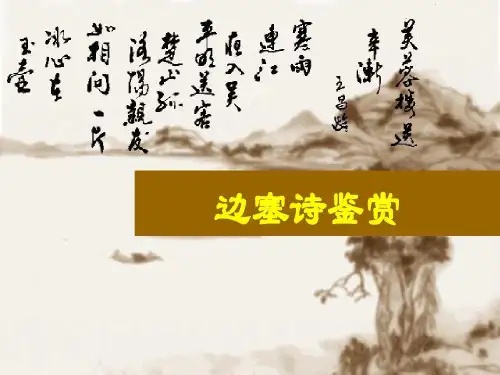 高适——塞上听吹笛共41页文档
