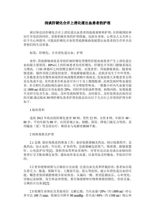 浅谈肝硬化合并上消化道出血患者的护理